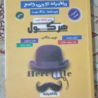 کتاب هرکول ریاضی
