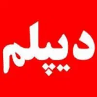 واحدمانده ها- ترک تحصیلی ها دیپلم نظام جدید بگیرید