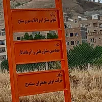 امتیاز ابفا|پیش‌فروش املاک|سنندج, |دیوار