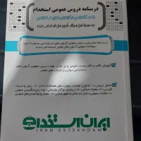 کتاب دروس عمومی ایران استخدام