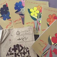 کتاب های دهه ۶۰ بعلاوه کتاب ریاضی دهه ۵۰