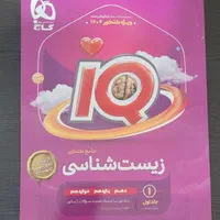 زیست جامع iQگاج|کتاب و مجله آموزشی|کرج, عظیمیه|دیوار