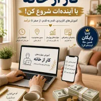 فرصت طلایی کار در منزل و آموزش کاملاً رایگان