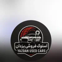 استوک فروشی یزدان با قیمت استثنایی افتتاح شد