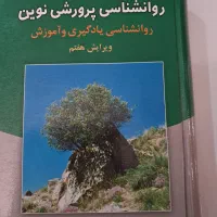 کتاب روانشناسی پرورشی نوین