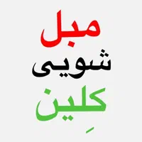 مبلشویی مبل شویی قالیشویی شستشو خوشخواب سیارکِلین