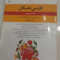 کتاب نخبگان فارسی نهم