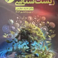 جزوه زیست گیاهی استاد حنیف عظیمی۱۴۰۳/۱۴۰۴