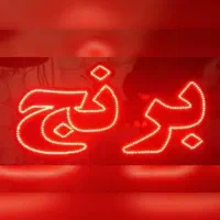 تابلوی ال ای دی برنج