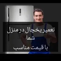 خدمات یخچال تعمیر یخچال تعمیرکار یخچال با ضمانت