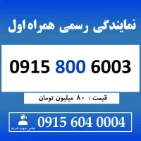 0915.800.6003 خط رند بیلبوردی سیم کارت همراه اول