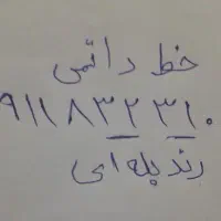 خط دائمی رند 0911.832.31.05