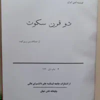 نسخه کامل دو قرن سکوت ۱۳۳۰|کتاب و مجله تاریخی|تهران, فلسطین (میدان انقلاب)|دیوار