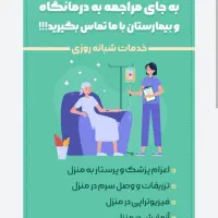 خدمات و مشاوره و ویزیت پرستاری در منزل