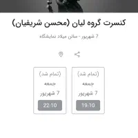 بلیط کنسرت