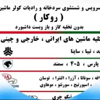 سرویس شستشو روکار سردخانه کولرماشین روکار|خدمات موتور و ماشین|بندرعباس, |دیوار