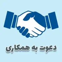 دعوت به همکاری