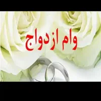 وام ازدواج خریدارم