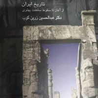 کتاب روزگاران دکتر عبدالحسین زرین‌کوب
