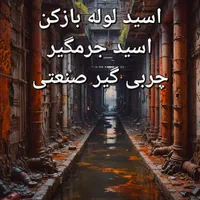 محصول مواد شیمیایی اسید آنتی اسکالانت شوینده استخر|عمده‌فروشی|رشت, نیروی دریایی|دیوار