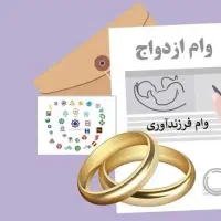فروش وام ازدواج