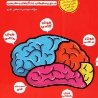 کتاب هوش کمپلکس و اسمارتیز تیزهوشان
