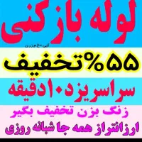 لوله بازکنی فنرزنی وگرفتگی(۱۰۰%تضمینی بدون تخریب))