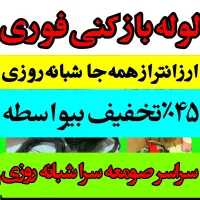لوله بازکنی فنرزنی سراسرصومعه‌سرا شبانه‌روزی ارزان
