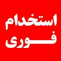 استخدام نیروی جوان آقا