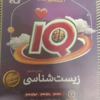 کتاب جامع زیست iQ