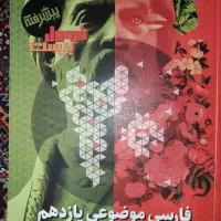 فارسی فرمول بیست موضوعی یازدهم