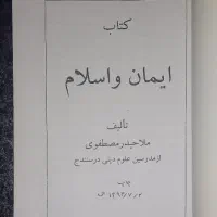 کتاب ایمان و اسلام ملا حیدر مصطفوی|کتاب و مجله مذهبی|سنندج, |دیوار