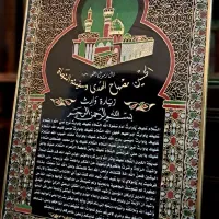 تابلو کعبه و زیارت وارث نو نو  متبرک از کربلا