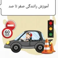 آموزش رانندگی