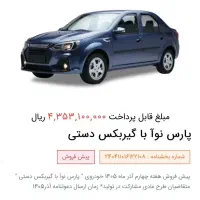 حواله تندر۹۰ جدید( پارس نو آ)