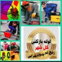 لوله بازکن مهر ویلا مهرشهر فاز ۴ دهقان ویلا گلشهر