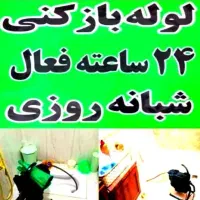 لوله باز کن چاه فنربرقی فنر زنی50%تخفیف*کل صدرا1و2|خدمات پیشه و مهارت|صدرا-فارس, فاز ۱|دیوار