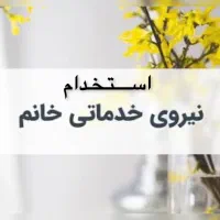 آگهی استخدام نیروی خدماتی در دامپزشکی واقع در گویم