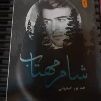 کتاب سام مهتاب