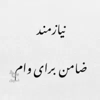 فروش وام