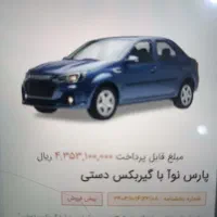 حواله پارس نووا