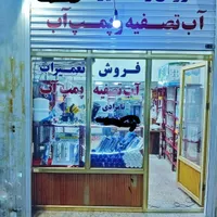 پمپ و تصفیه آب تامرادی|خدمات پیشه و مهارت|رامهرمز, |دیوار