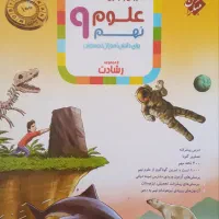 کتاب علوم نهم رشادت