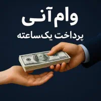 تسهیلات وام یار