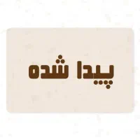 گربه خانگی پیدا شده