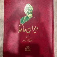 کتاب دیوان حافظ مربوط به ۳۵ سال پیش
