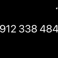 فروش خط ۹۱۲