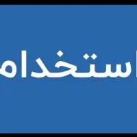 استخدام نیروی مجرب شرکت