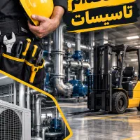 استخدام نیروی فنی و تاسیسات
