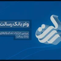 امتیاز وام بانک رسالت
